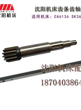 沈阳机床CA6136 SK360 Z92 M2车床配件 齿条牙条 L578  齿条轴Z14