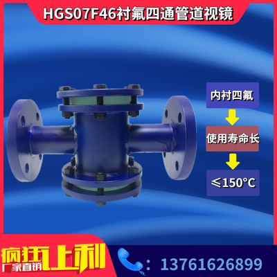 衬四氟不锈钢 铸钢 碳钢管道四通十字法兰视镜HGS07F46耐腐蚀酸碱