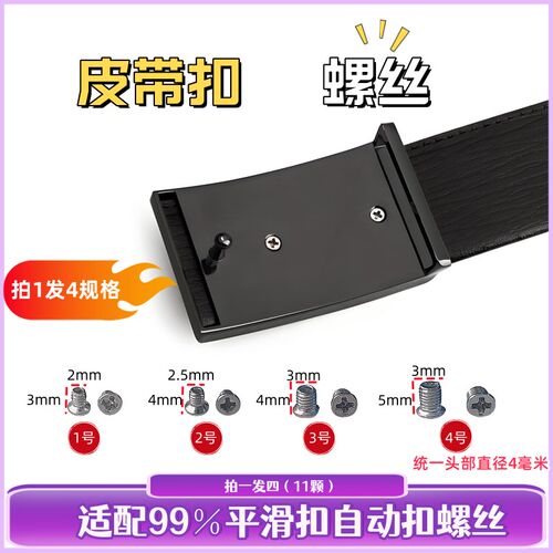 皮带扣螺丝配件 适配百分之99的平滑扣自动扣 拍一发四规格小螺丝