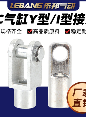 Y型接头气动SC标准气缸配件I型连接头附件固定旋转全套u型叉32/63