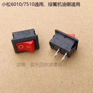 小松6010 7510绿篱机226HD60S斯蒂尔81T熄火开关油锯通用开关按钮