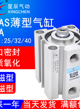 星辰气动SDAS薄型气缸SDA25/32/40-5 10 15 20 25 30 40 5075100S