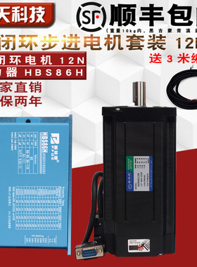 86全闭环步进电机套装 12N.m 高速转混合伺服电机+驱动器HBS86H