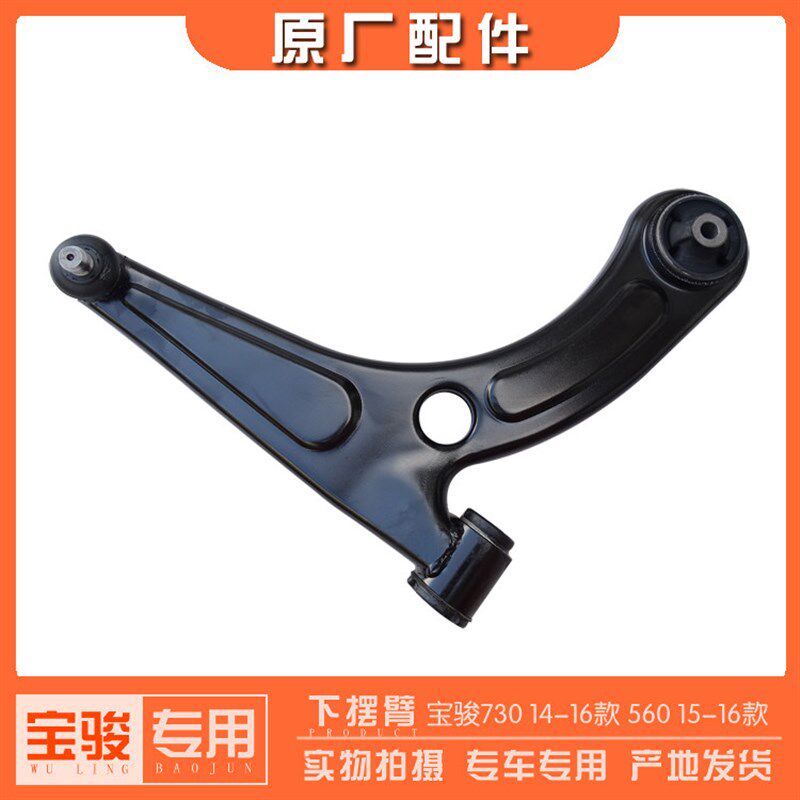 宝骏730 14-16款 下摆臂总成 宝骏560 15-16款下支臂 悬挂三角臂