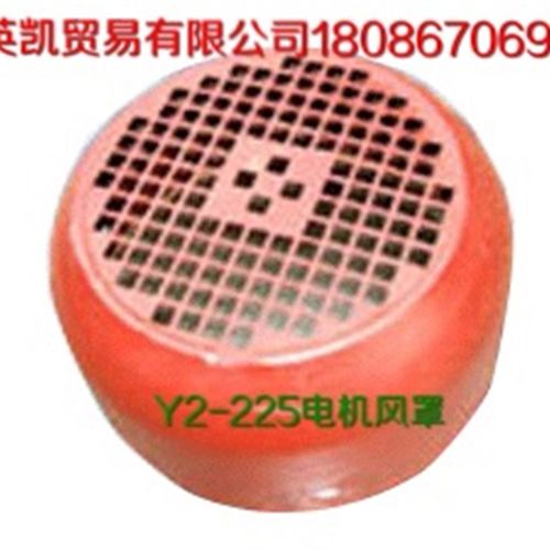 厂家直销Y2系列电动机风罩Y2 -225   直径440mm    配37-45kw电机