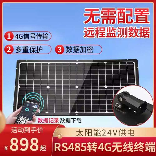 太阳能RS485转4G无线GPRS通讯工业物联网云平台压力流量液位监控