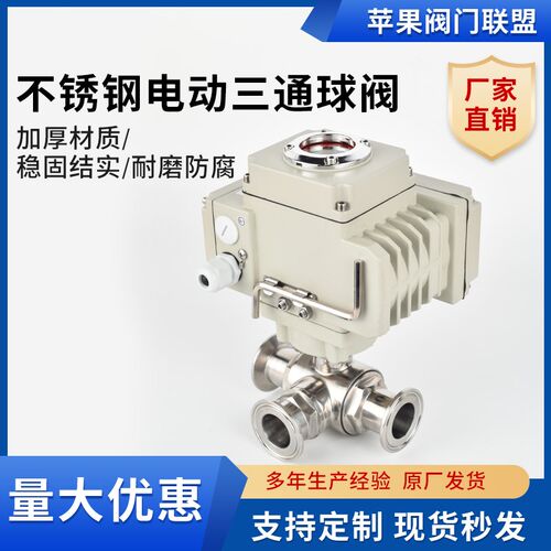 304卫生级 电动快装三通球阀不锈钢卡箍式快开25 38 51 63 L型T型