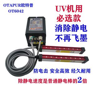 欧特普 UV写真机 除静电棒 静电消除棒 印表机防飞墨 静电消除器