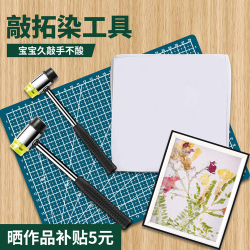 植物树叶敲拓染锤 幼儿园儿童diy拓染布布料小拓印锤子工具材料包