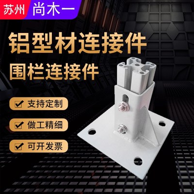 四方围栏连接件工业铝合金型材支撑固定底座方管开口地脚20304080