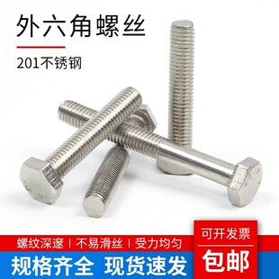 不锈钢螺丝201外六角螺丝钉加长六角螺栓机牙螺杆螺钉M6M8M10M12