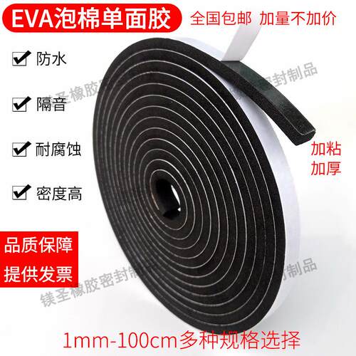 厚2/3/4/5mm黑色EVA带胶单面防震缓冲条汽车门窗防尘防风自粘胶条