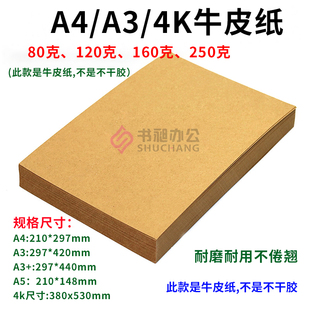 A4/A3/A5牛皮纸 80/120/160/200克厚牛皮卡纸 卡纸 牛皮卡纸