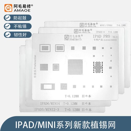 平板电脑ipad植锡网PRO/6/5值锡板MINI4/3/2/1带CPU焊接锡珠钢网