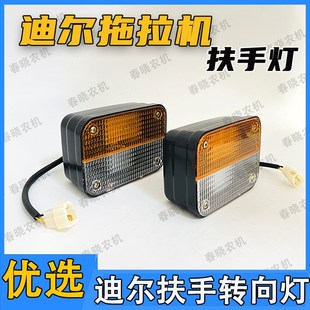 天拖约翰迪尔904 1204拖拉机扶手灯示廓迪尔扶手灯转向灯 1054