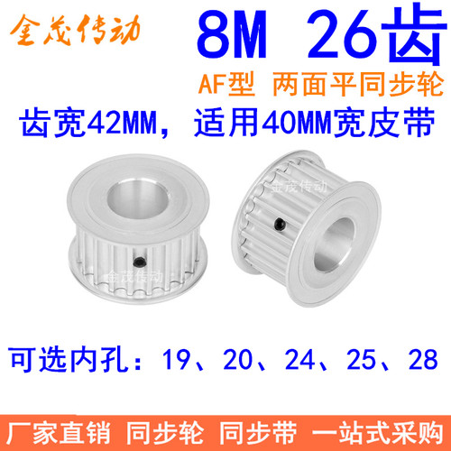 8M26齿同步轮带宽40 内孔19 20 24 25 28电机同步带轮HTD8M皮带轮