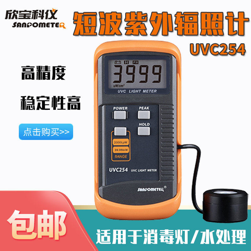 欣宝UVC254紫外线辐射计强度表照度仪消毒杀菌灯管254nm