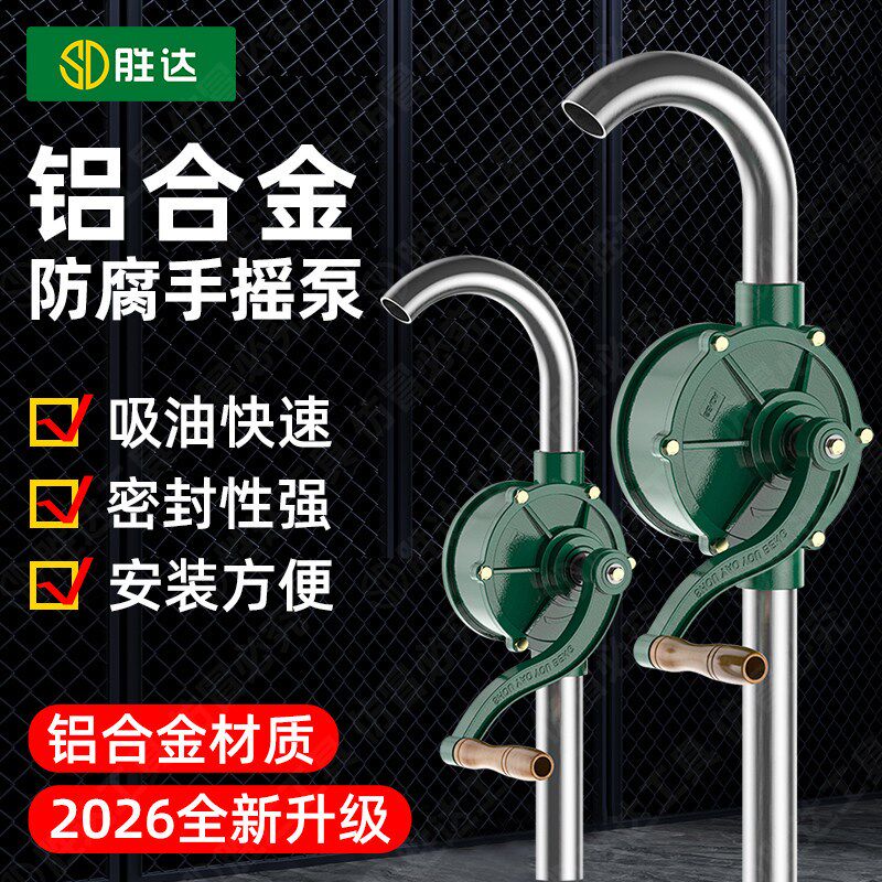 胜达抽油泵手动抽油神器柴油机油吸油器手摇泵自吸铝合金油抽子