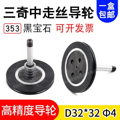线切割导轮 三奇353黑宝石导轮D32*32 轴径4 中走丝导轮正品包邮