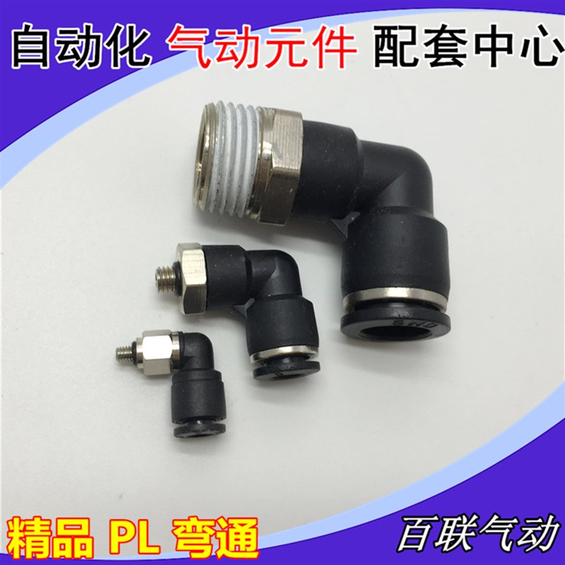 精品黑色气动接头PL8-02快速快插PL4-M5 6-01 12-04SWD弯头接头