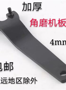 拆卸角磨机扳手抛角向磨光机扳子加厚钢万能扳手4mm角磨机配件