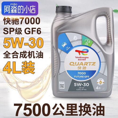 道达尔机油快驰7000 5W-30汽车发动机机油润滑油全合成机油SP 4L