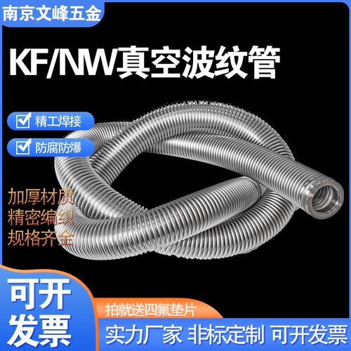 KF/NW高真空柔性波纹管KF16/25/40/50可伸缩快装成型金属真空软管