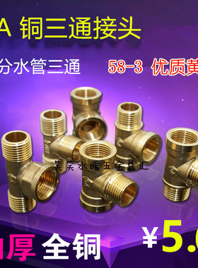 奇爱铜三通接头 内外丝/三外丝 4分水管内牙三通 分水三通接头