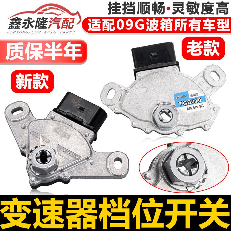 09G变速箱多功能档位开关新宝来速腾波罗高尔夫6途观明锐波箱开关