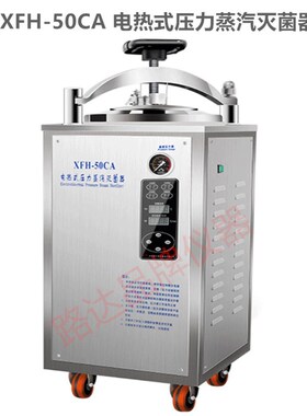 浙江新丰 XFH-50CA 自动 立式压力蒸汽灭菌器 灭菌锅 30L40L50L升