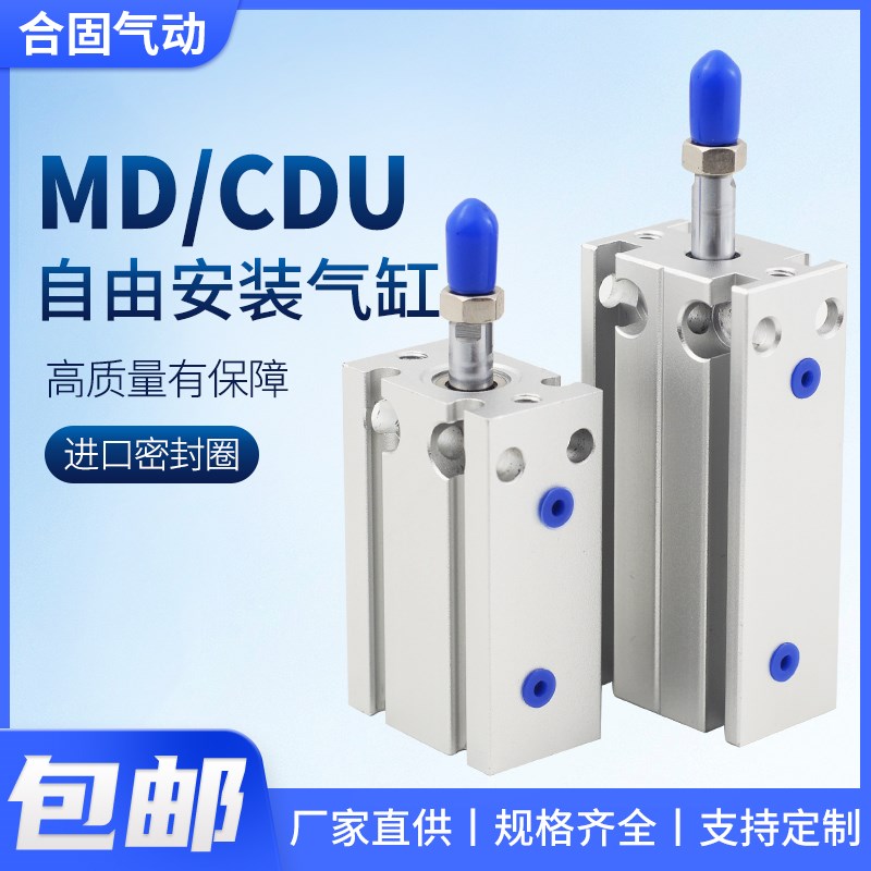 MD自由安装气缸CDU小型气动6/10/16/20/32-1525305060