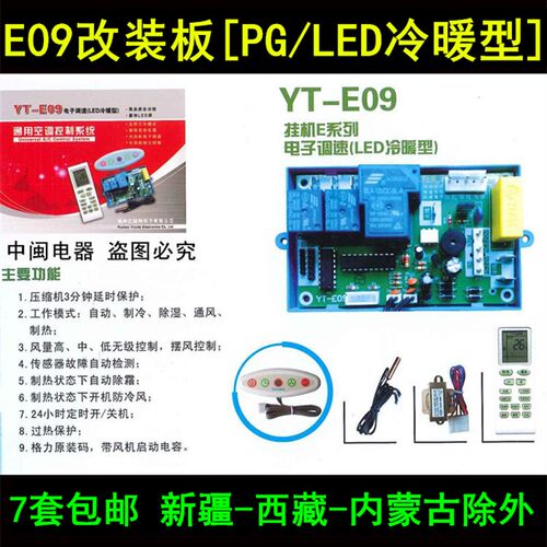 E09空调改装板通用电脑板主板挂机改装通用板 [PG调速/LED冷暖型]