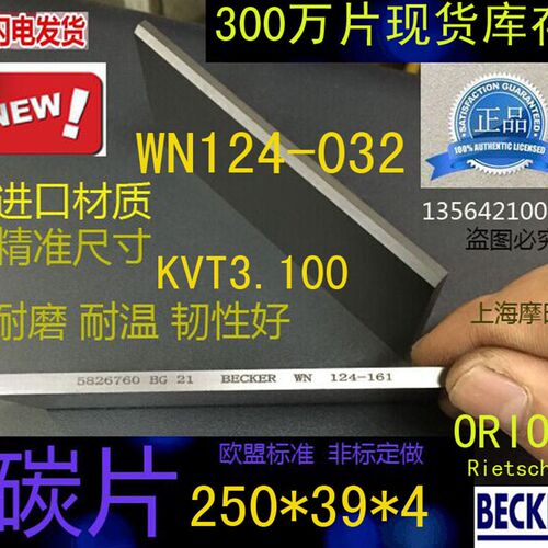 进口贝克真空泵250*39*4碳片 风泵WN124-032滑片 KVT3.100叶片