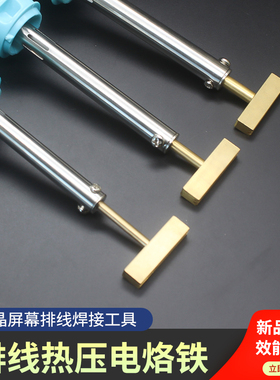 热压电烙铁抹刀型一字T铲形多脚元件连接器排线焊锡DIY拆焊套装