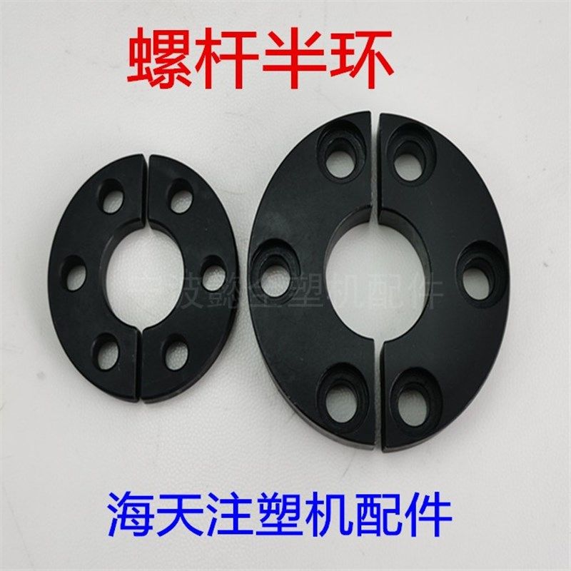 海天注塑机配件螺杆半环HTF90T/MA120T/160T/200T-530T半月环压板图片