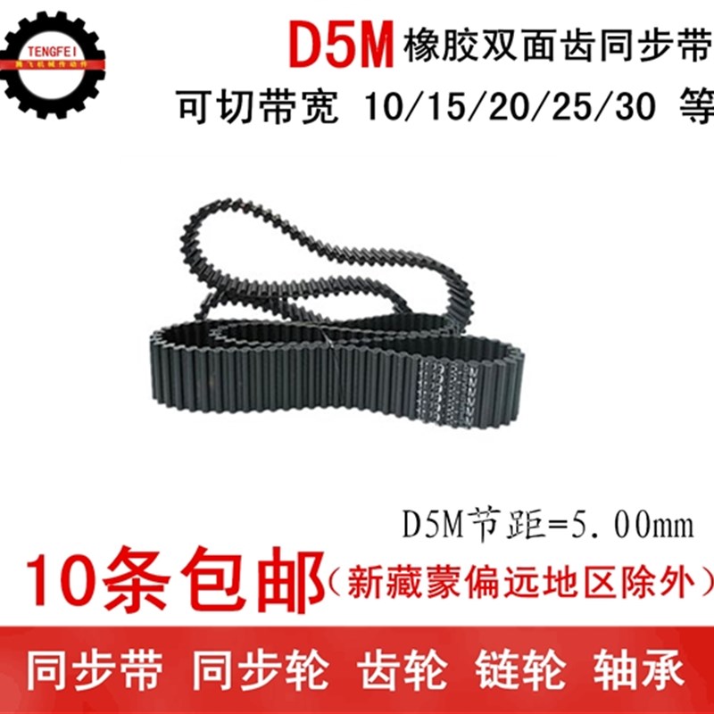 双面齿 橡胶同步带 皮带 5M500 5M520 5M535 带宽 10 15 20 25 30