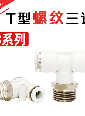 PU气管T型三通快速接头PB8-02 6-01 10-02 12-03 12-04KQ2T06-02S