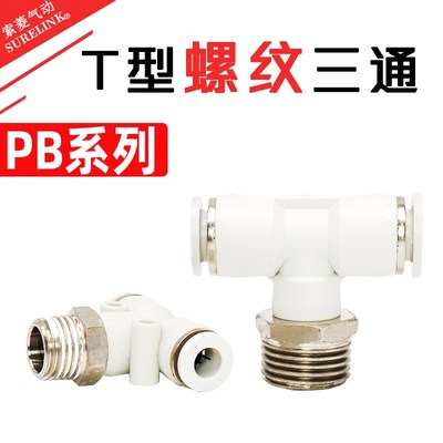 PU气管T型三通快速接头PB8-02 6-01 10-02 12-03 12-04KQ2T06-02S