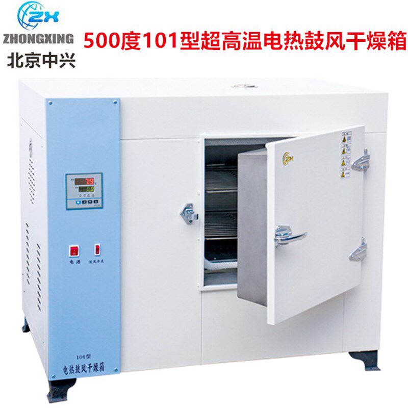 北京中兴 恒温电热鼓风干燥箱101 202-0-1-2-3 AB/CB程序型500度