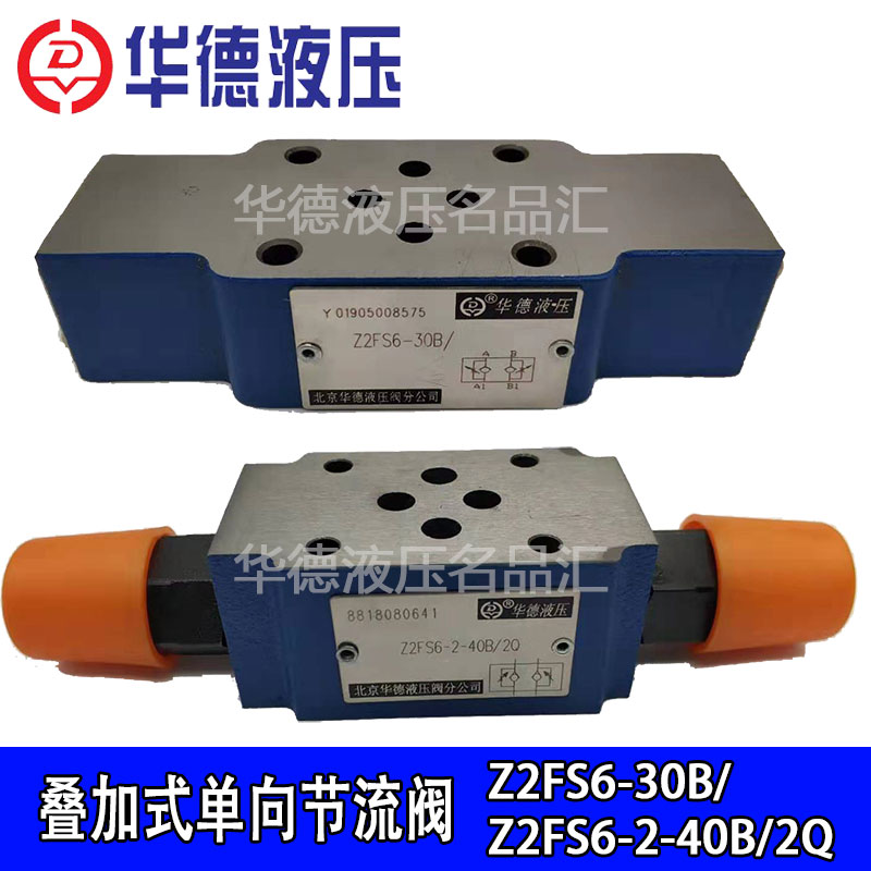 Z2FS6-30B Z2FS10-20B/S2 7-40B/2Q华德液压叠加式双向调速节流阀