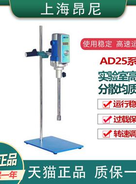 上海昂尼AD25系列实验室高剪切分散均质乳化机50-8000ml