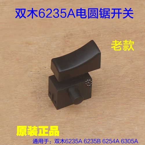 双木铃木东本6235A 6235B 6254A 6305A电圆锯开关 切割机台锯配件
