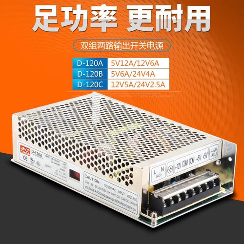 D-120A/B/C明伟开关电源2路输出开关5V12V24V 120W双组