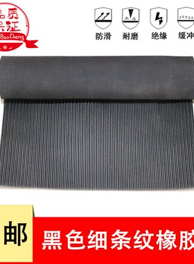 黑色细条纹橡胶板绝缘胶垫地板地毯耐磨防滑垫3mm5mm胶皮垫板
