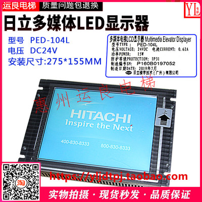 惠州运良电梯配件日立电梯PED-104L液晶显示器LED多媒体显示器