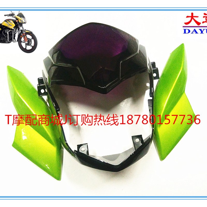 大运摩托车DY150-5C/5DF导流罩125-5R/V新逍鹰装饰罩头罩大灯外壳