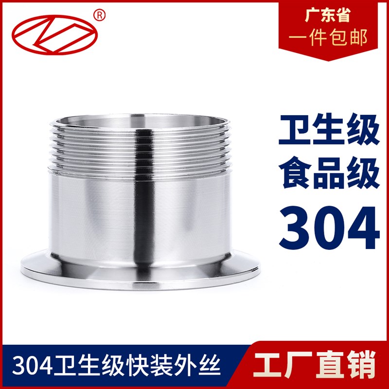 304不锈钢卫生级快装外丝卡箍外螺纹接头快接丝扣卡盘快速外牙4分