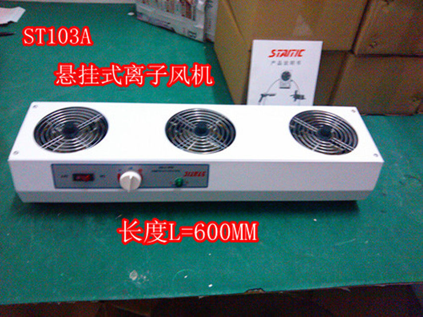 史帝克STAITIC ST103A悬挂式三头除静电离子风机600MM长