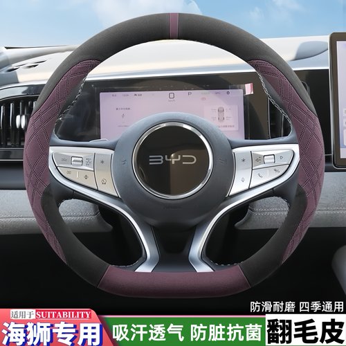 比亚迪海狮05/06/07专用方向盘套