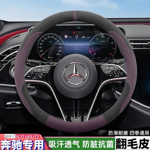 奔驰专用翻毛皮方向盘套
